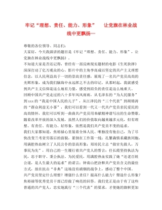 牢记“理想、责任、能力、形象”   让党旗在林业战线中更飘扬— 