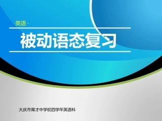 被动语态复习（听课）