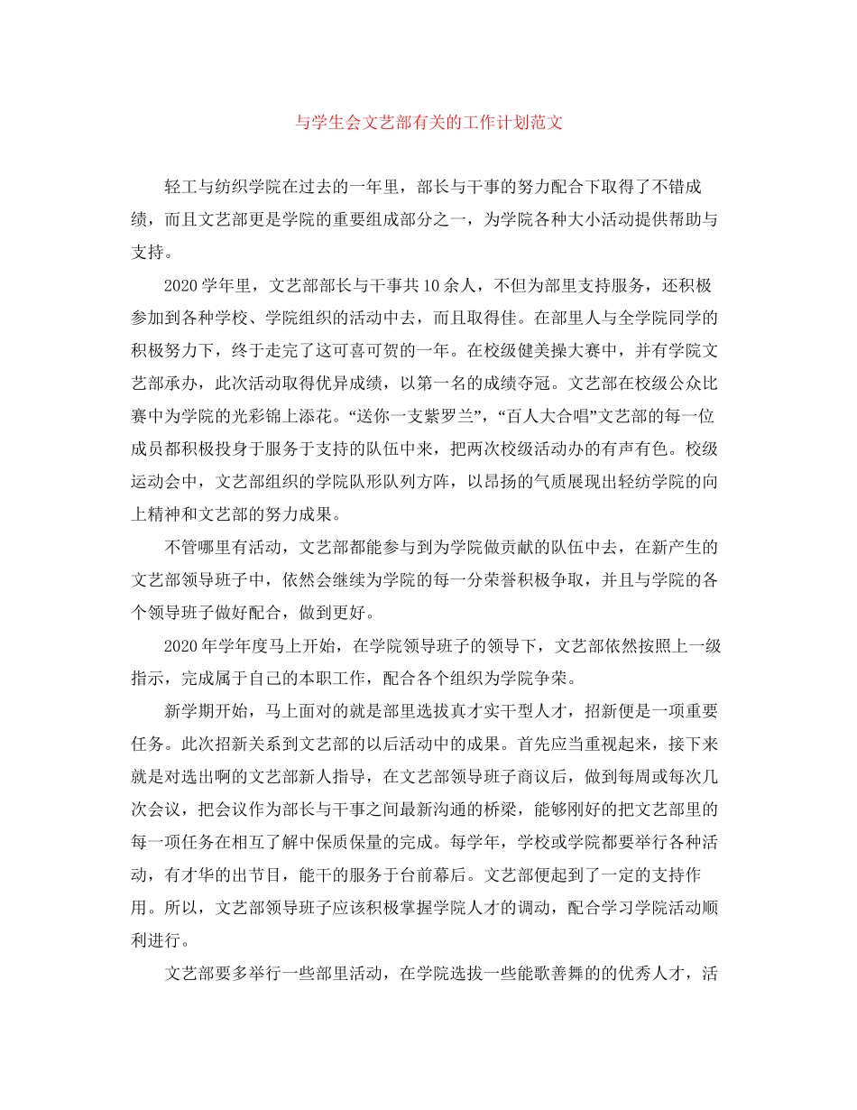 与学生会文艺部有关的工作计划范文_第1页