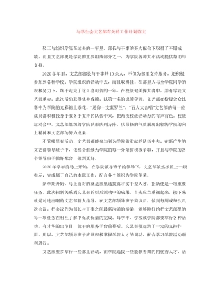 与学生会文艺部有关的工作计划范文