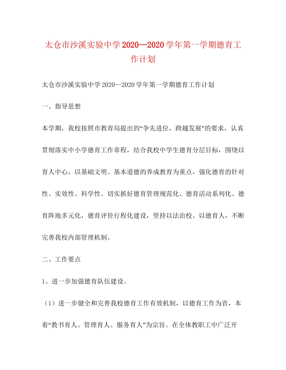 太仓市沙溪实验—学年第一学期德育工作计划_第1页