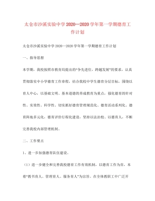 太仓市沙溪实验—学年第一学期德育工作计划