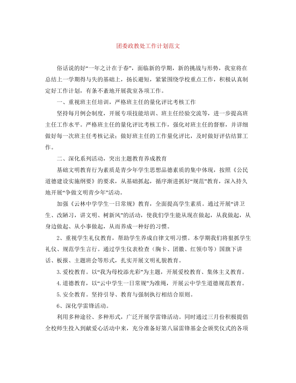 团委政教处工作计划范文_第1页