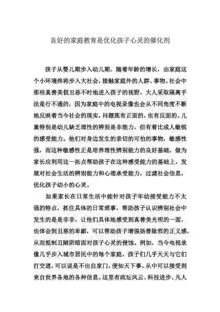 良好的家庭教育是优化孩子心灵的催化剂