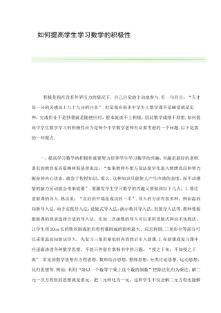 如何提高学生学习数学的积极性