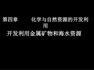 开发利用金属矿物和海水资源1
