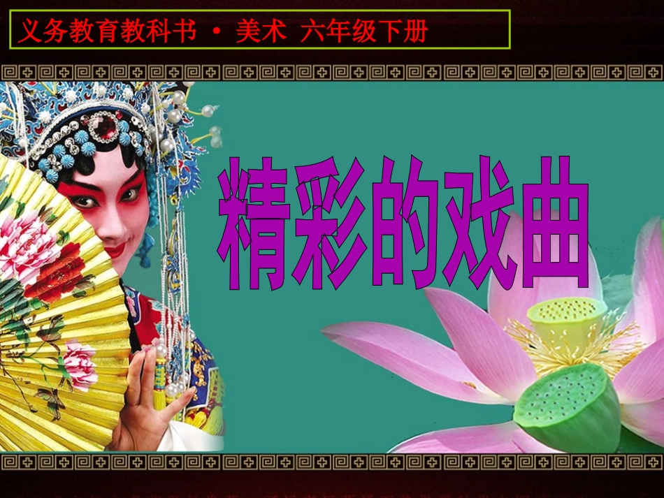 精彩的戏曲课件_第1页