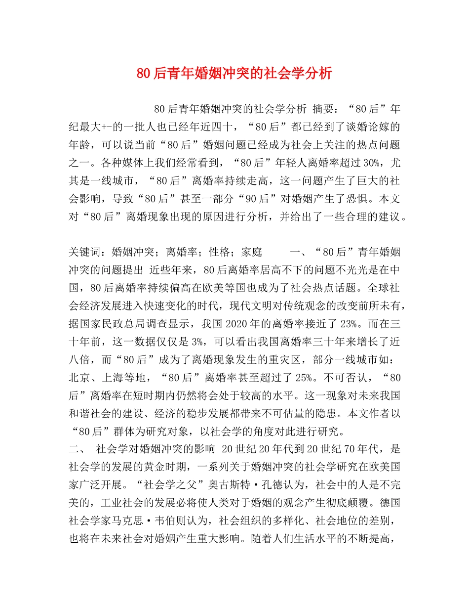 委托书-80后青年婚姻冲突的社会学分析 _第1页