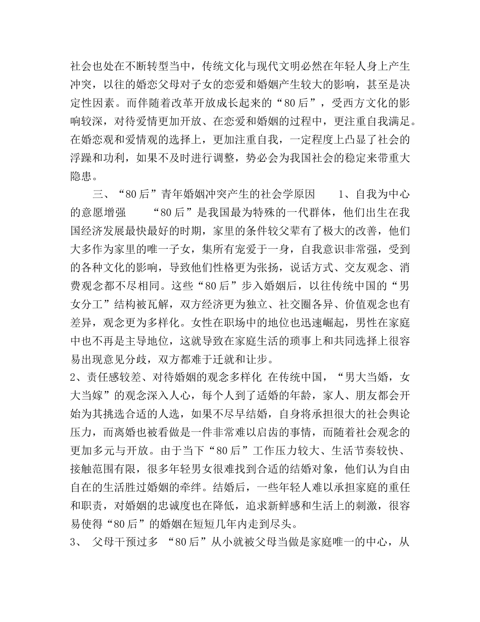 委托书-80后青年婚姻冲突的社会学分析 _第2页
