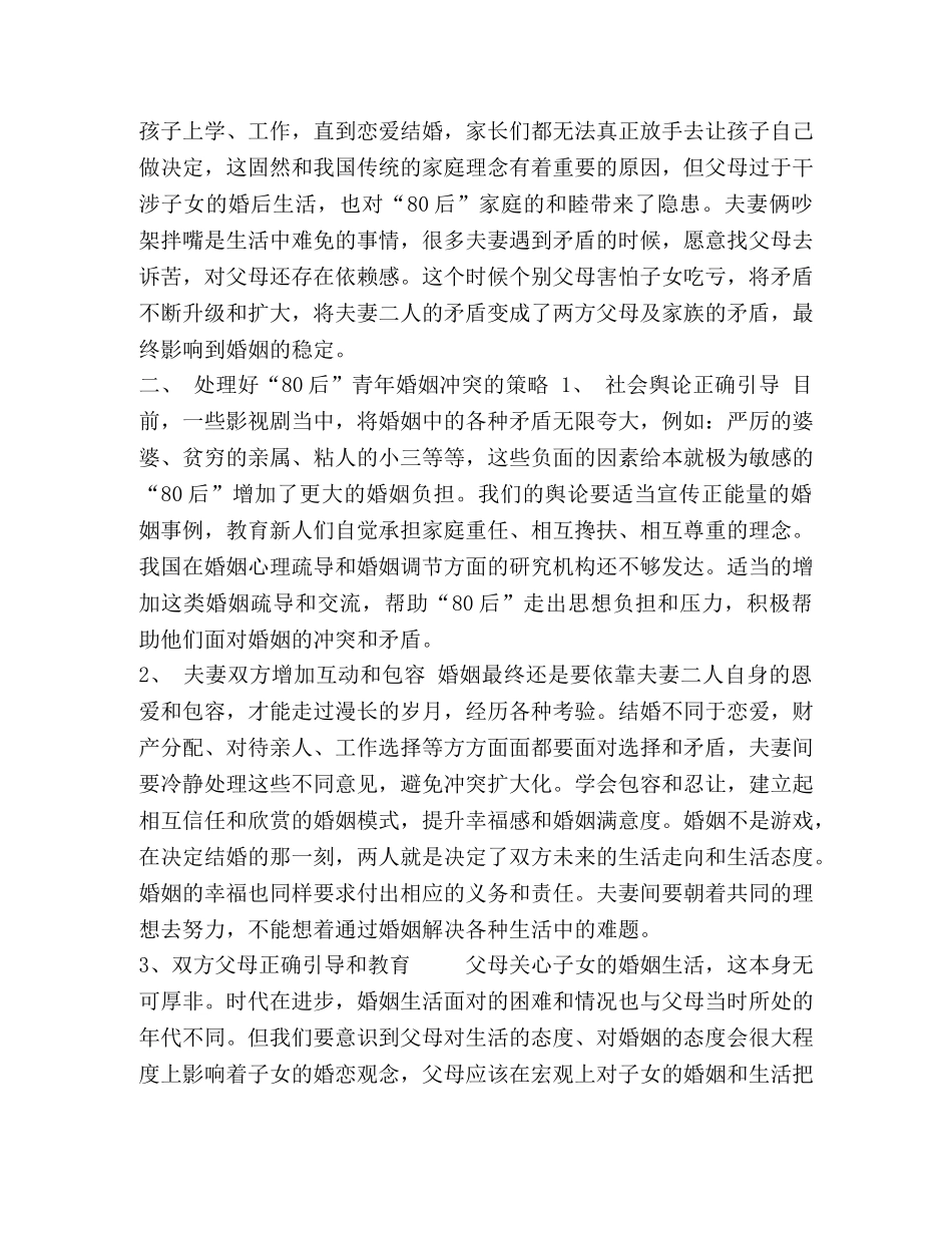 委托书-80后青年婚姻冲突的社会学分析 _第3页
