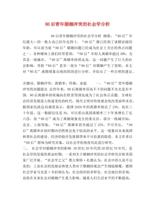 委托书-80后青年婚姻冲突的社会学分析 