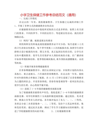 小学卫生保健工作参考总结范文（通用） 