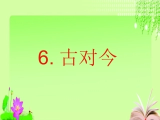 《古对今》课件（26页）