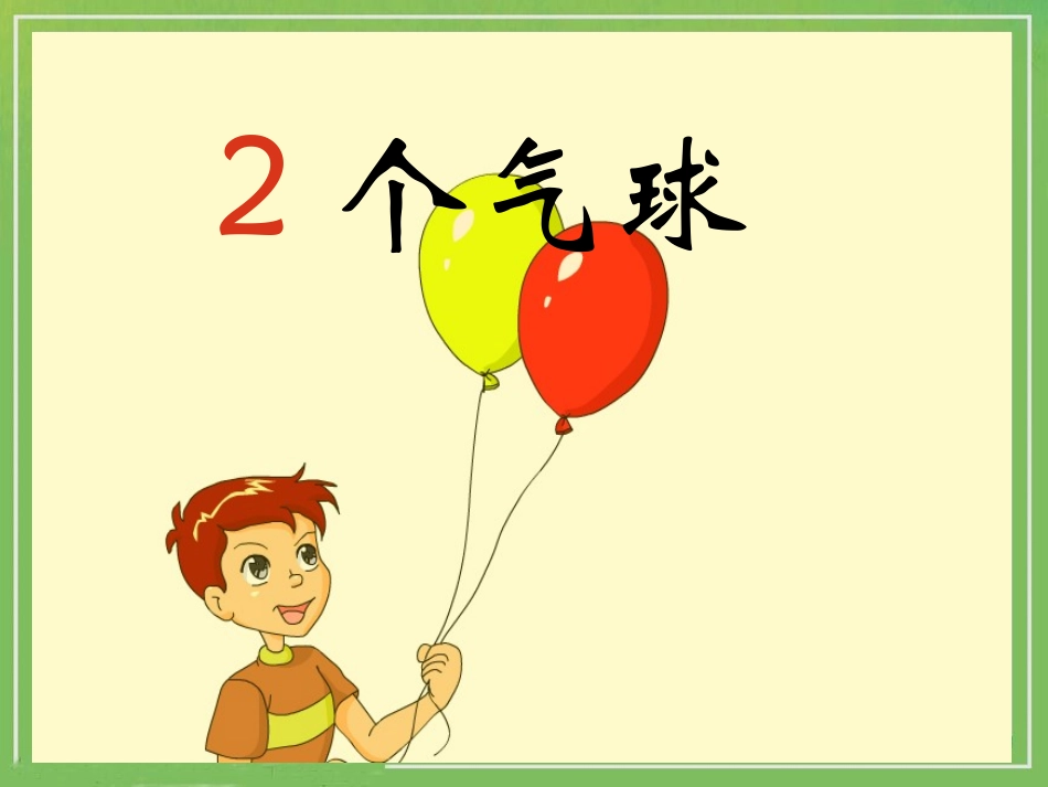 《0的认识和有关0的加减法》教学课件0_第3页