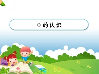 《0的认识和有关0的加减法》教学课件0