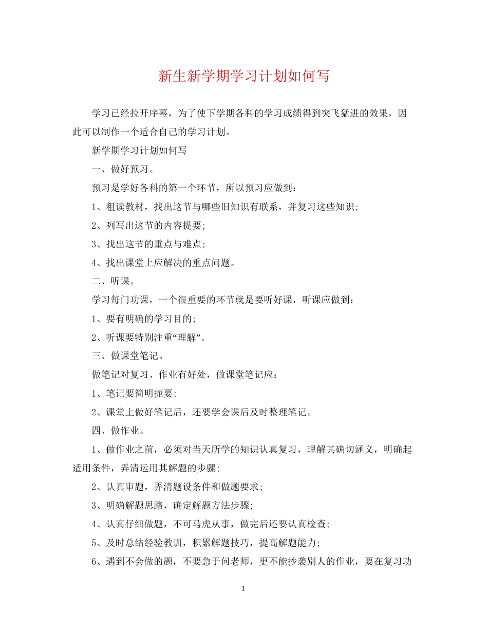 新生新学期学习计划如何写_第1页