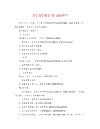 新生新学期学习计划如何写