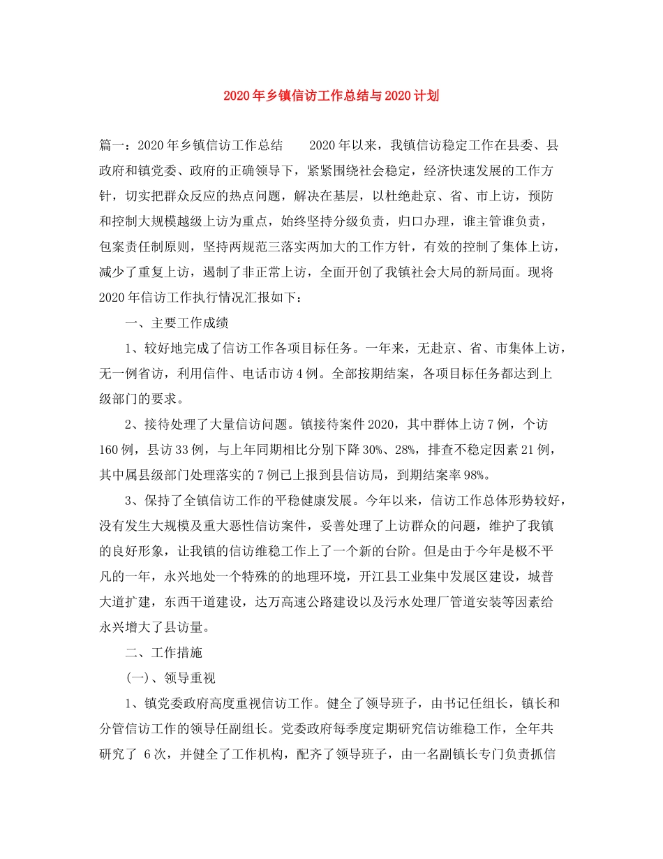 2020年乡镇信访工作总结与计划_第1页