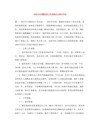 2020年乡镇信访工作总结与计划