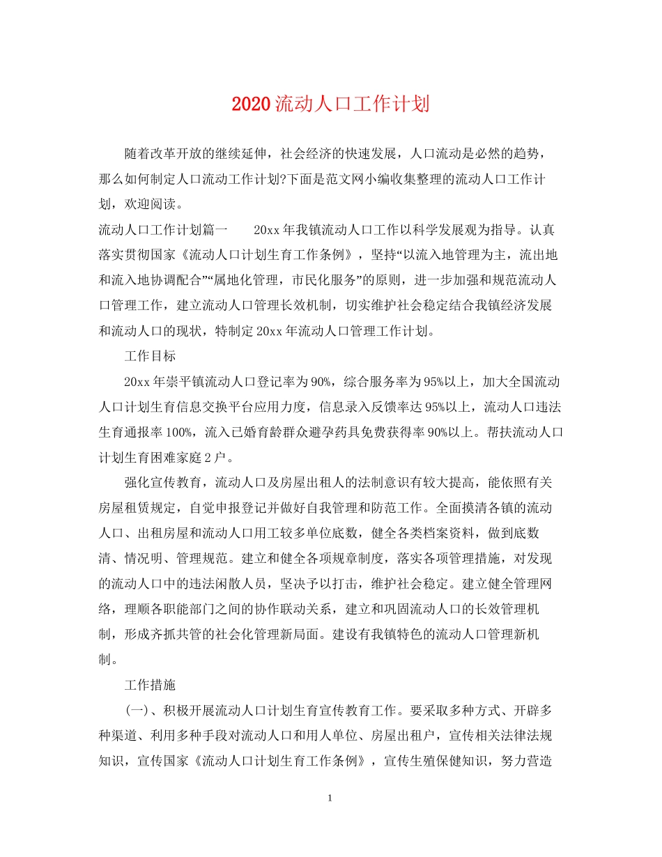 流动人口工作计划_第1页