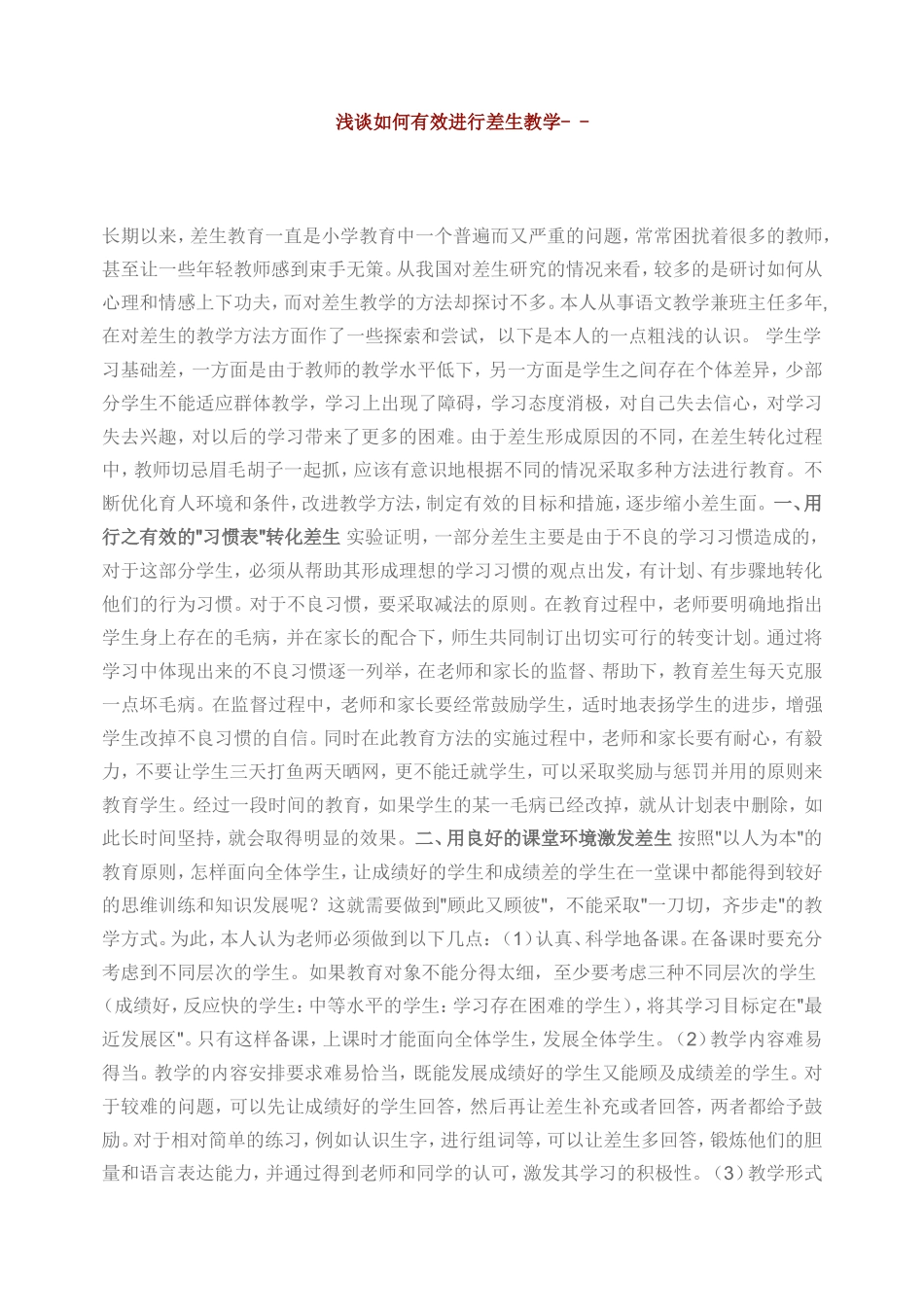 浅谈如何有效进行差生教学_第1页