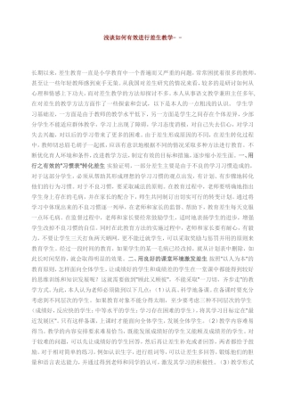 浅谈如何有效进行差生教学