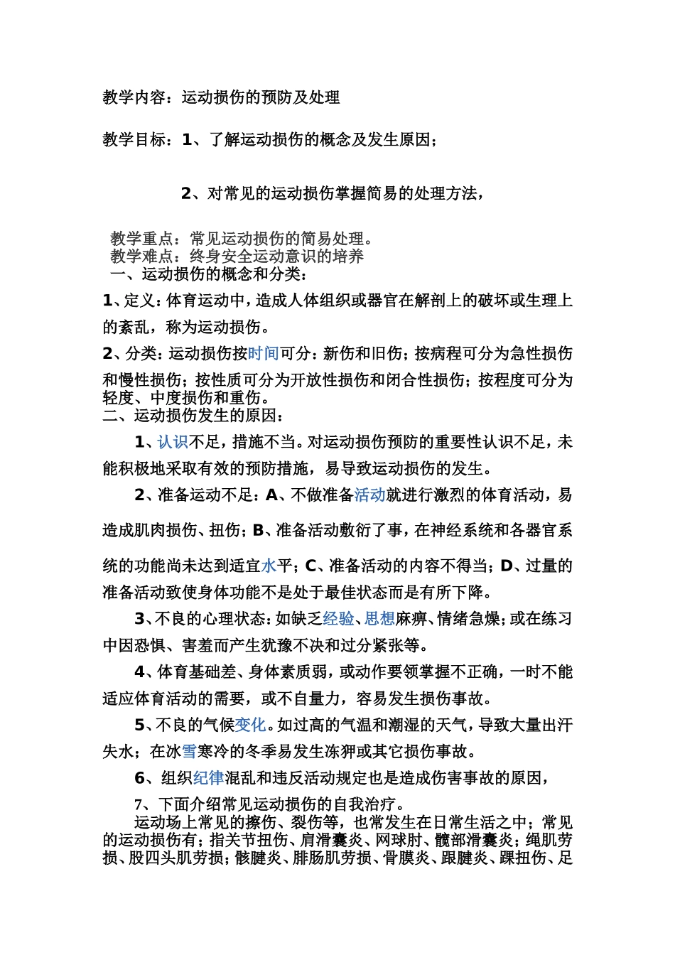 运动损伤防治_第1页