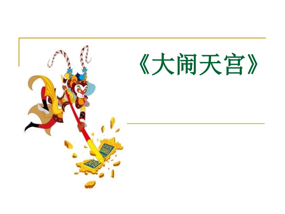 《大闹天宫》课件_第1页