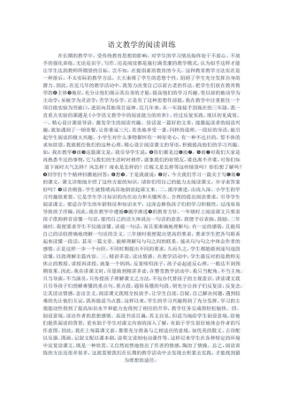 语文教学的阅读训练