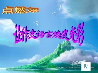 让作文的语言靓起来