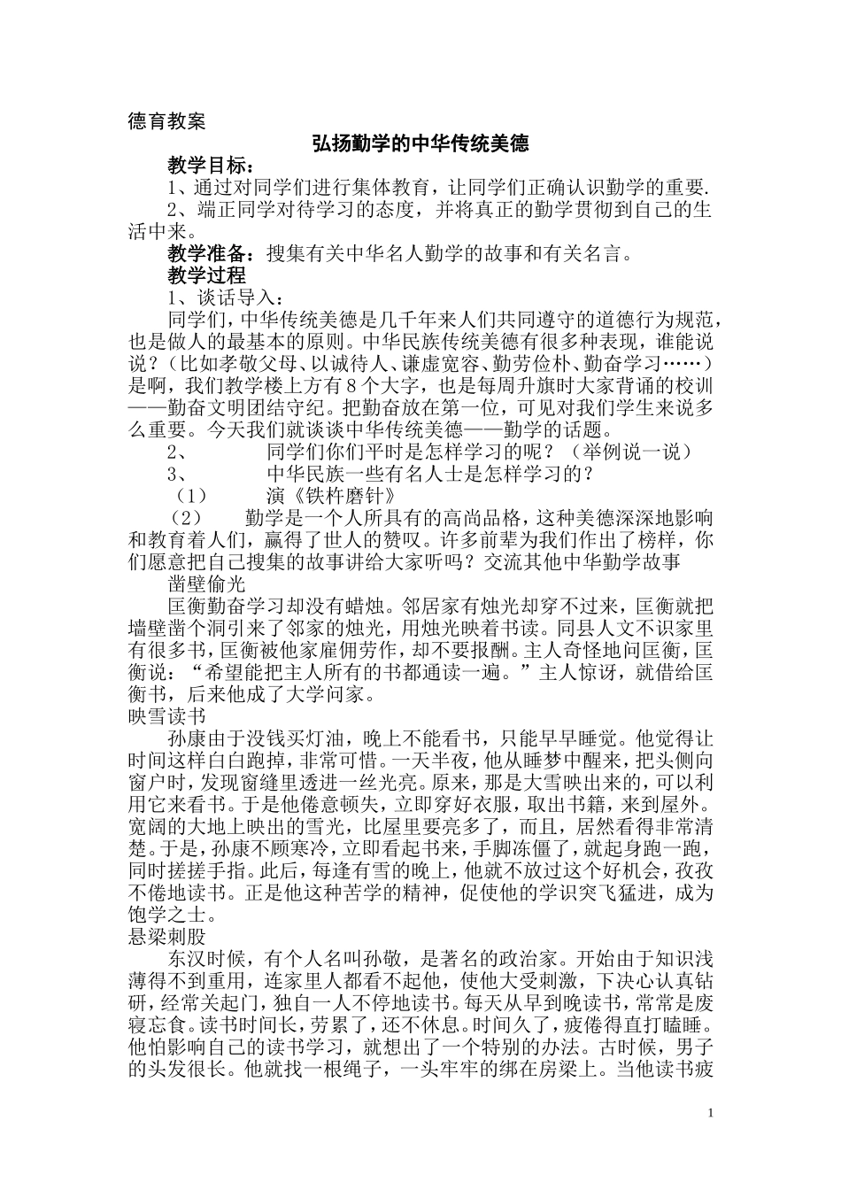 弘扬勤学的中华传统美德_第1页