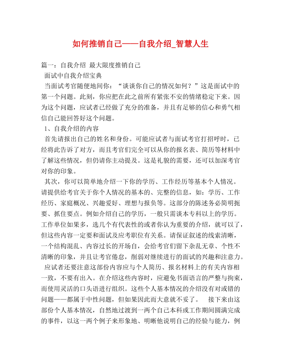 如何推销自己——自我介绍_智慧人生 _第1页