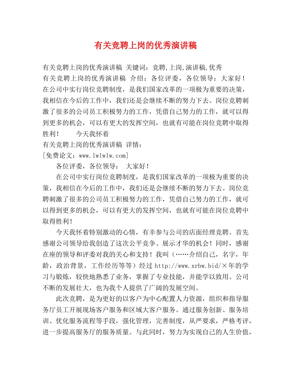 有关竞聘上岗的优秀演讲稿 _第1页