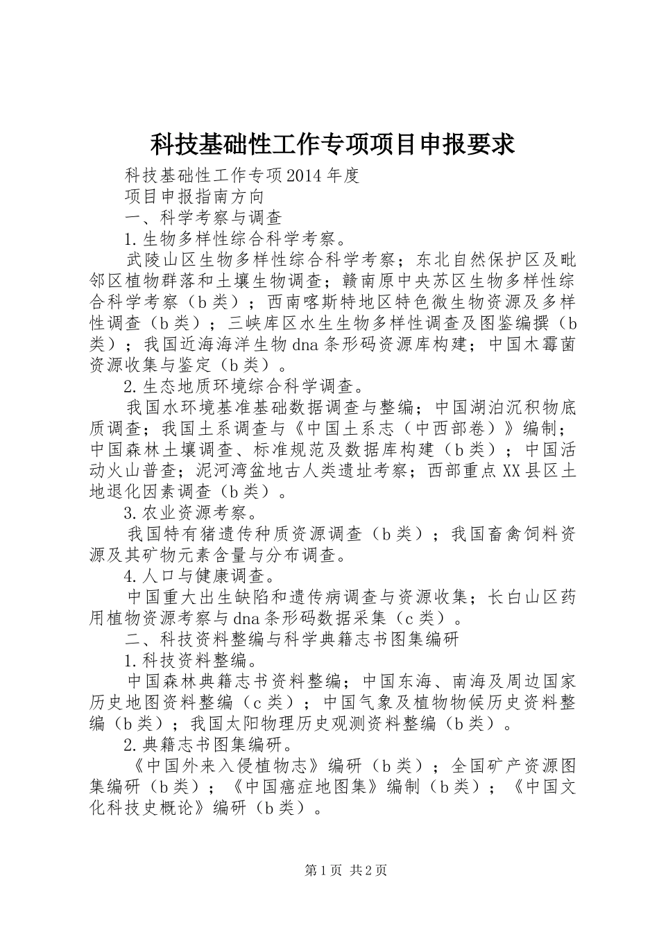 科技基础性工作专项项目申报要求_第1页