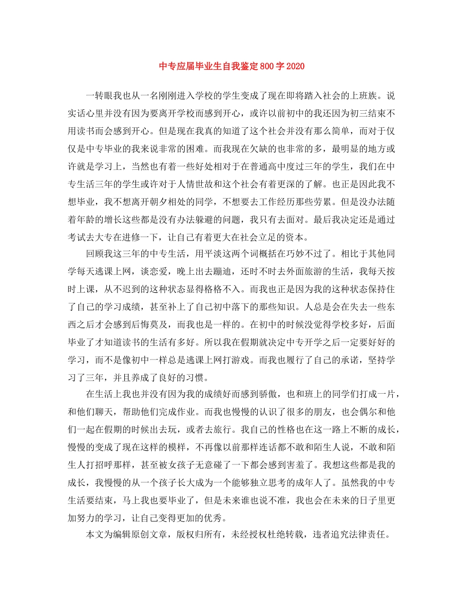 中专应届毕业生自我鉴定800字2024 _第1页