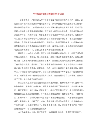 中专应届毕业生自我鉴定800字2024 