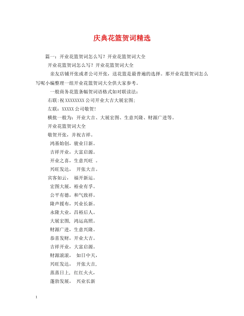 贺词大全-庆典花篮贺词精选 _第1页
