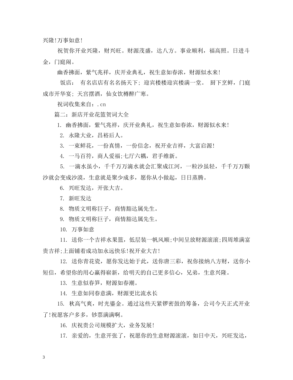 贺词大全-庆典花篮贺词精选 _第3页