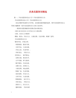 贺词大全-庆典花篮贺词精选 