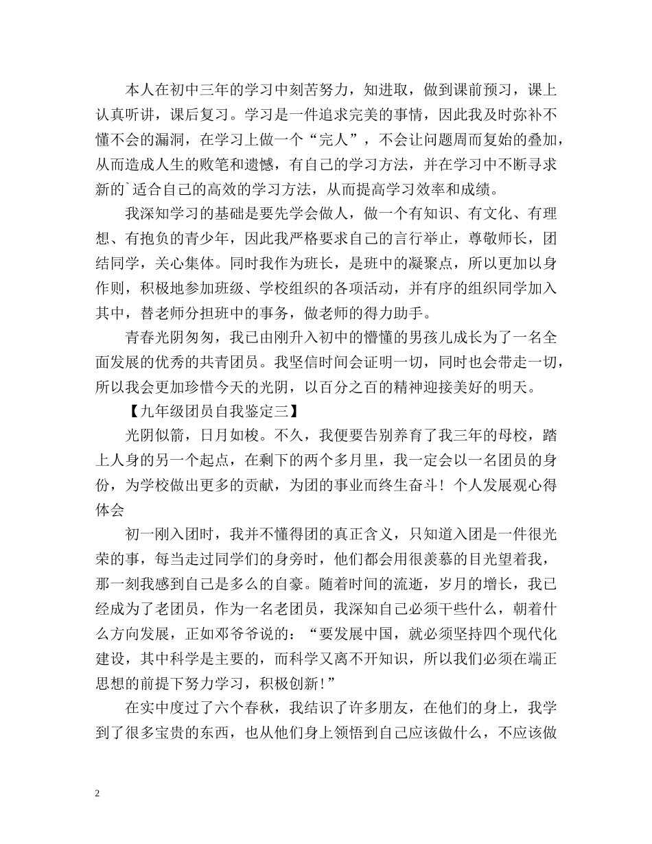 九年级团员自我鉴定篇 _第2页