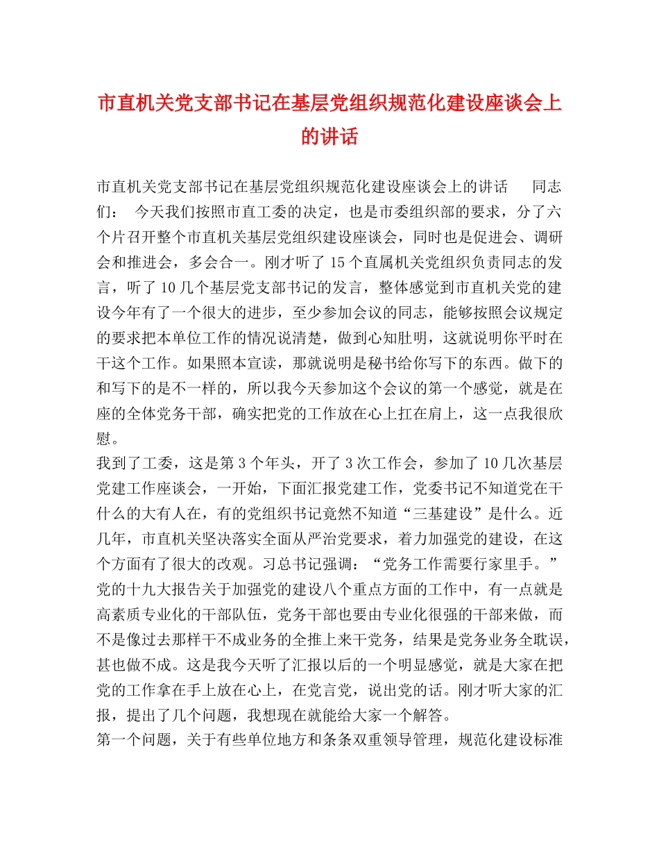 市直机关党支部书记在基层党组织规范化建设座谈会上的讲话 _第1页