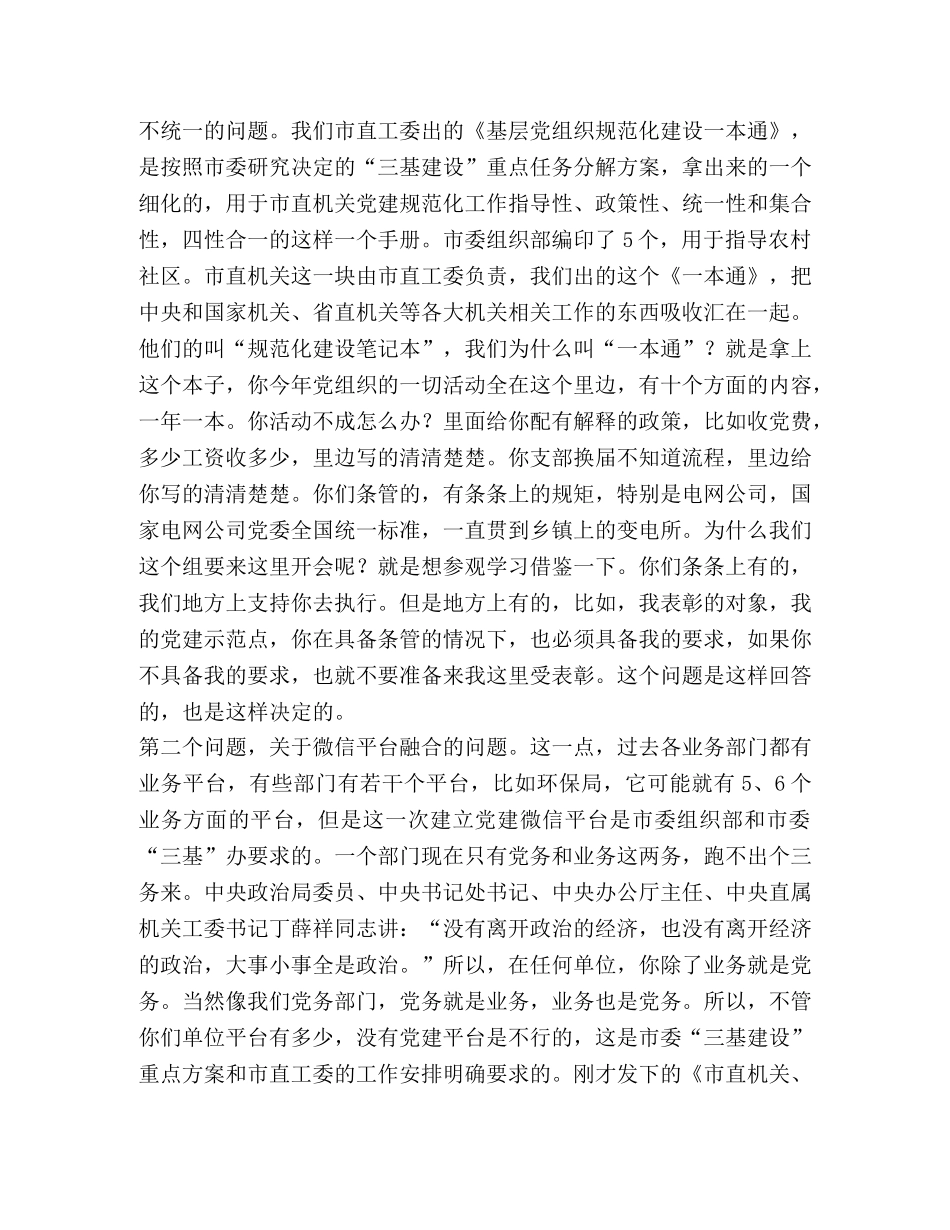 市直机关党支部书记在基层党组织规范化建设座谈会上的讲话 _第2页