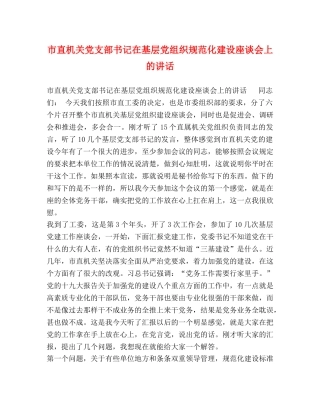 市直机关党支部书记在基层党组织规范化建设座谈会上的讲话 