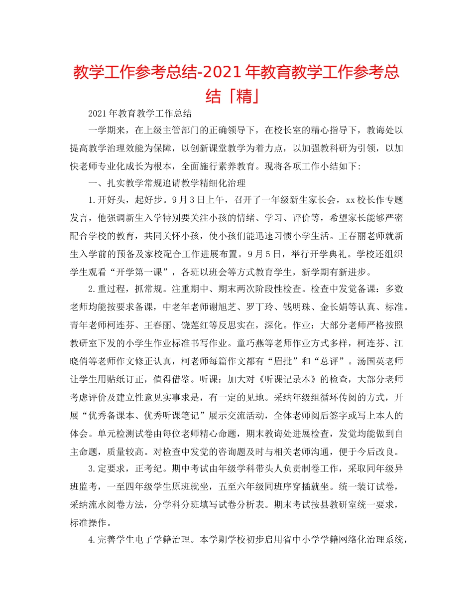 教学工作参考总结-2024年教育教学工作参考总结「精」 _第1页
