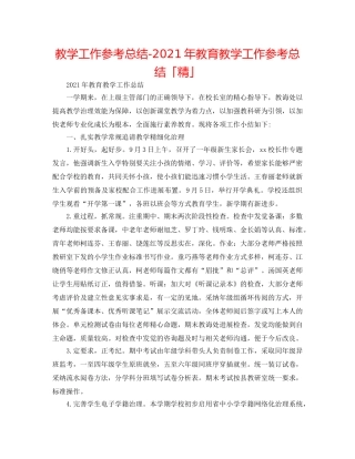 教学工作参考总结-2024年教育教学工作参考总结「精」 