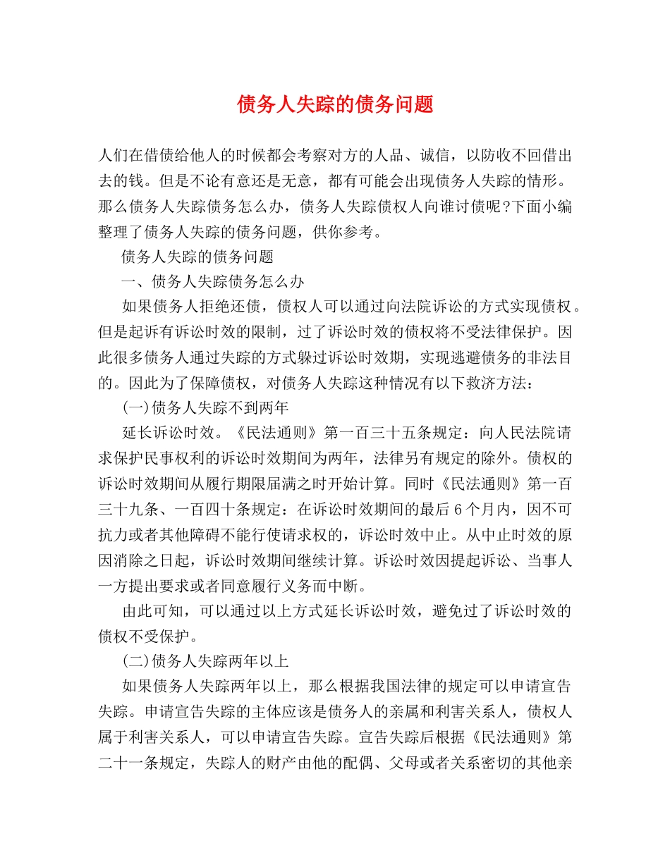 债务人失踪的债务问题 _第1页