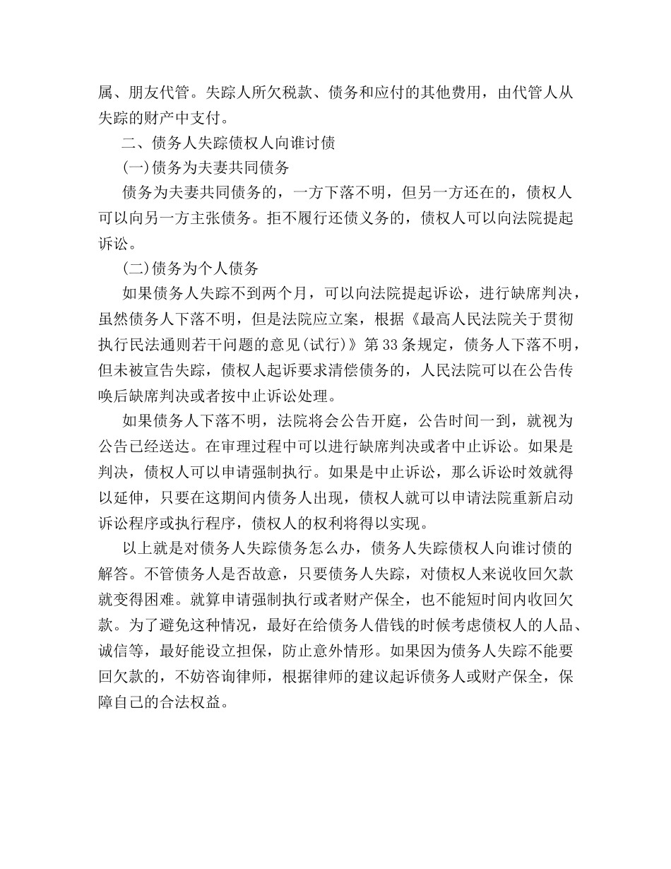 债务人失踪的债务问题 _第2页