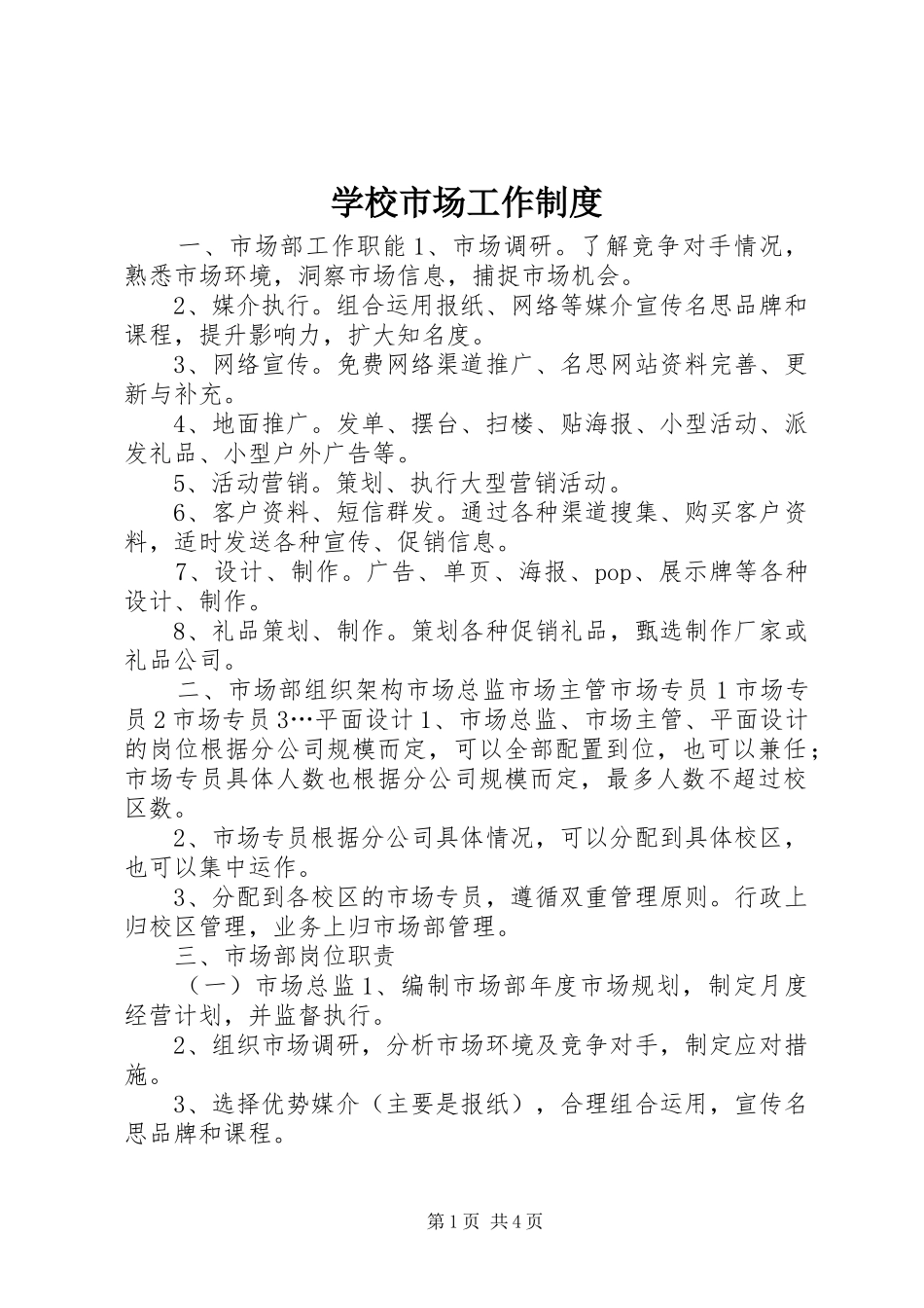 学校市场工作制度_第1页
