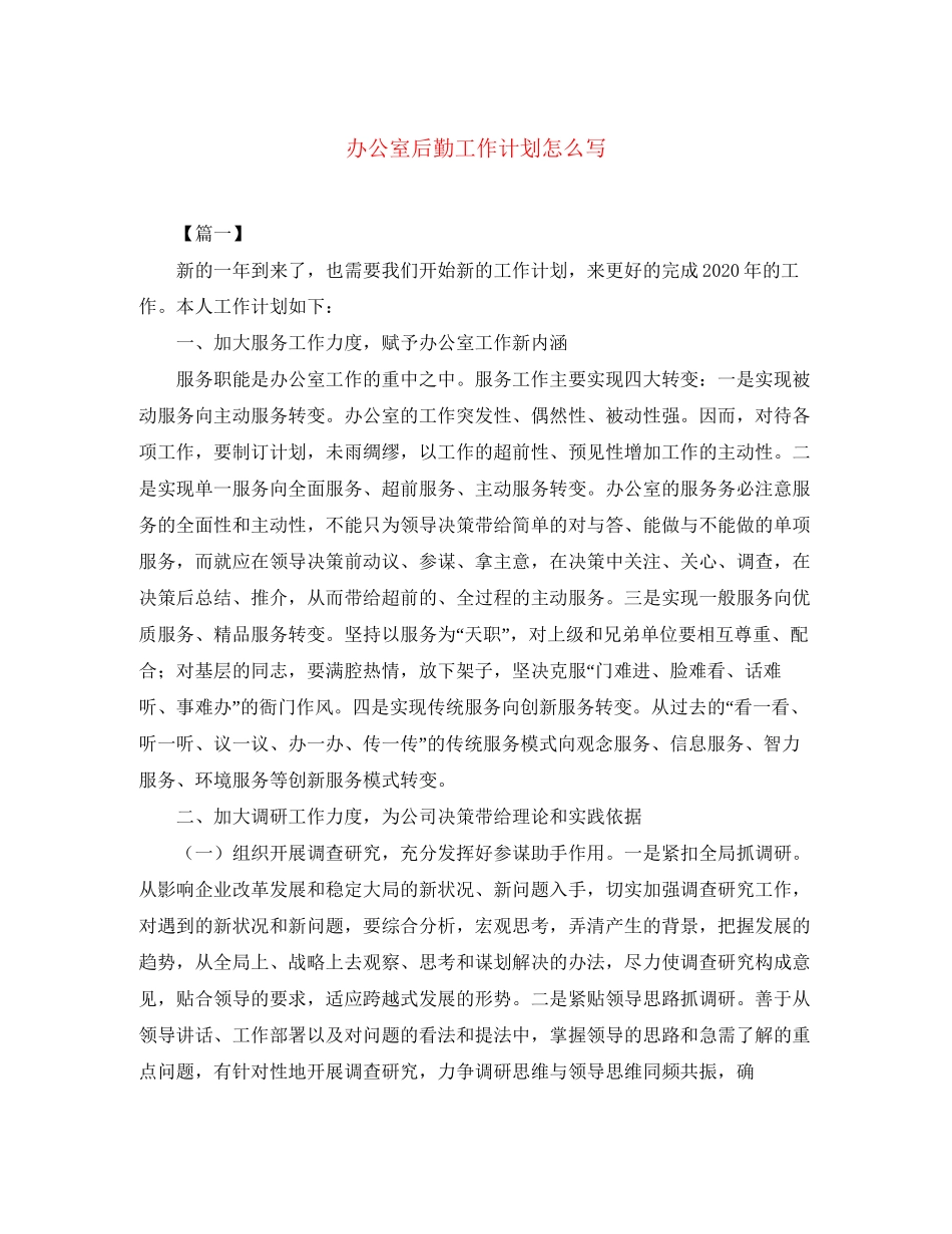 办公室后勤工作计划怎么写_第1页