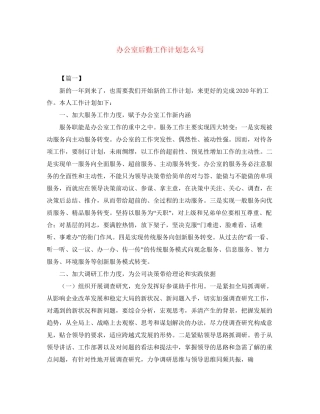 办公室后勤工作计划怎么写